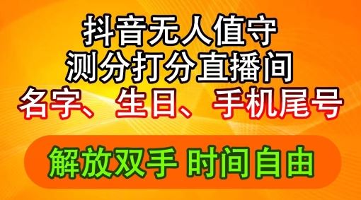 2024年抖音撸音浪新玩法：生日尾号打分测分无人直播，每日轻松赚2500+【揭秘】-前沿谈项目