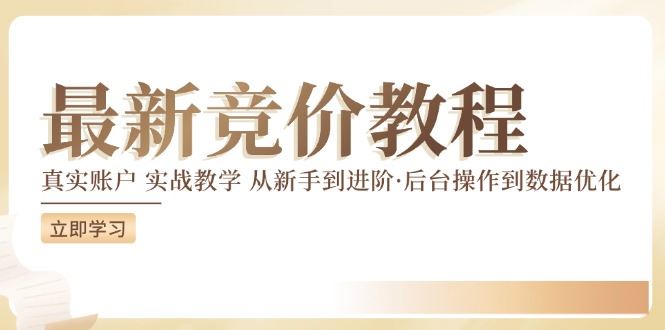 竞价教程：真实账户 实战教学 从新手到进阶·后台操作到数据优化-前沿谈项目