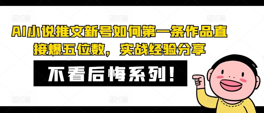 AI小说推文新号如何第一条作品直接爆五位数，实战经验分享-前沿谈项目