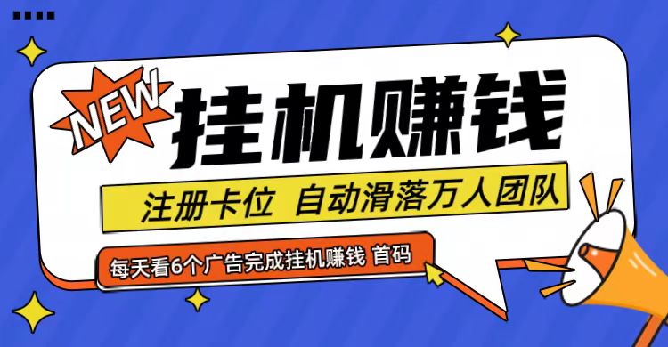 首码点金网全自动挂机，全网公排自动滑落万人团队，0投资！-前沿谈项目