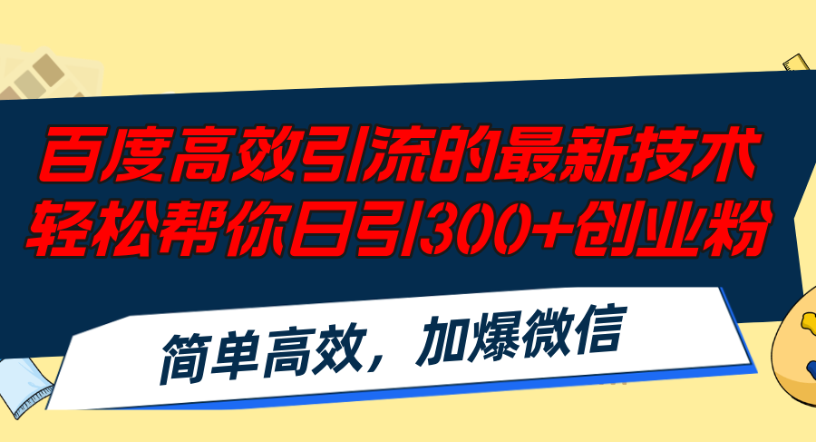 （12064期）百度高效引流的最新技术,轻松帮你日引300+创业粉,简单高效，加爆微信-前沿谈项目