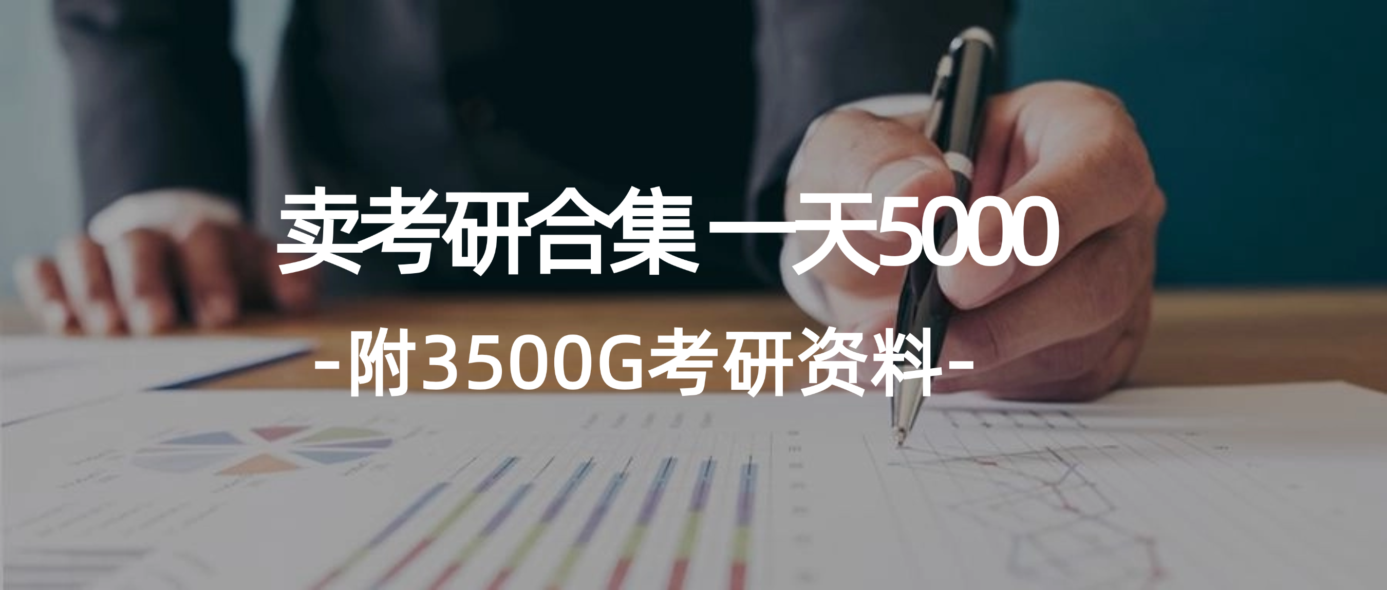 （12066期）学生卖考研合集，一天收5000（附3541G考研合集）-前沿谈项目