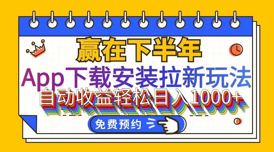 （12067期）App下载安装拉新玩法，全自动下载安装到卸载，适合新手小白所有人群操…-前沿谈项目