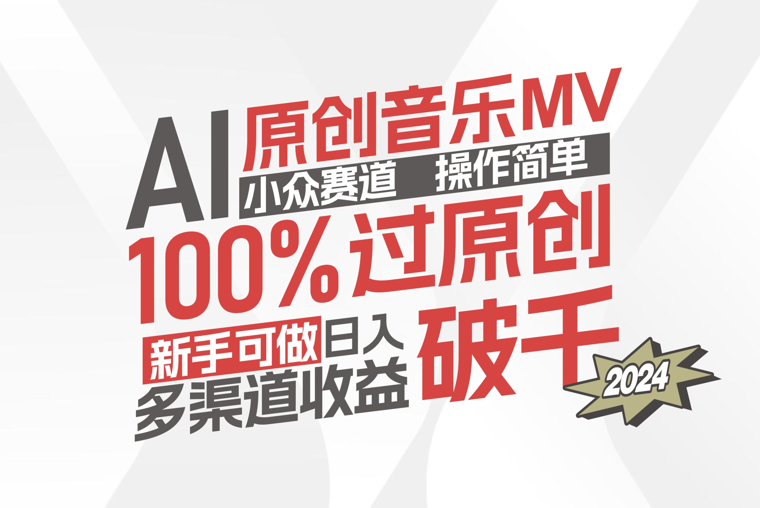 （12069期）AI原创音乐MV小众赛道，操作简单100%过原创，新手可做收入可观，越赚钱…-前沿谈项目