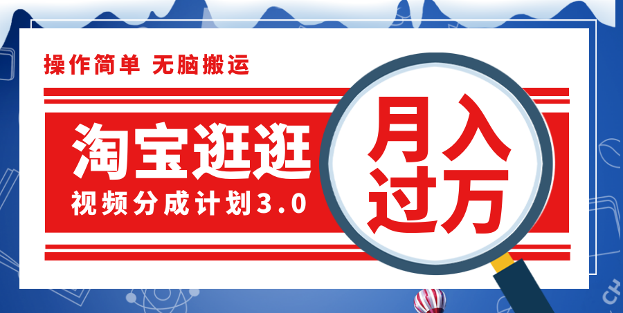 （12070期）淘宝逛逛视频分成计划，一分钟一条视频，月入过万就靠它了！-前沿谈项目