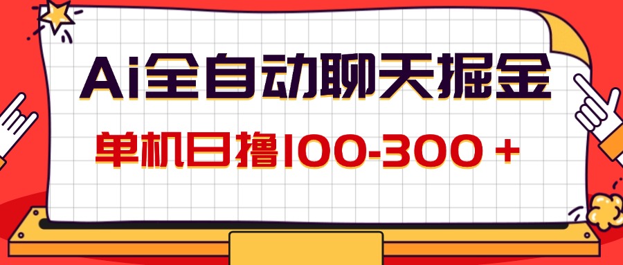 （12072期）AI全自动聊天掘金，单机日撸100-300＋ 有手就行-前沿谈项目