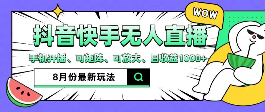 （12074期）抖音快手8月最新无人直播月入3W+-前沿谈项目