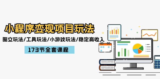 （12075期）小程序变现项目玩法：图文玩法/工具玩法/小游戏玩法/稳定高收入/173节课程-前沿谈项目