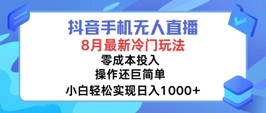 （12076期）抖音手机无人直播，8月全新冷门玩法，小白轻松实现日入1000+，操作巨…-前沿谈项目