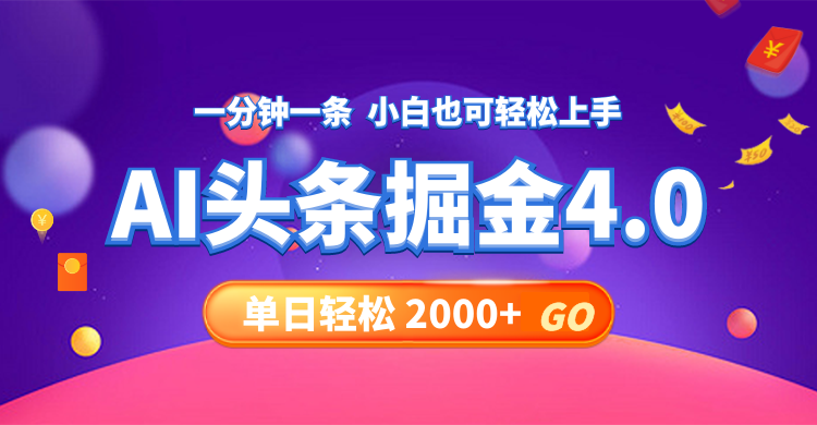 （12079期）今日头条AI掘金4.0，30秒一篇文章，轻松日入2000+-前沿谈项目