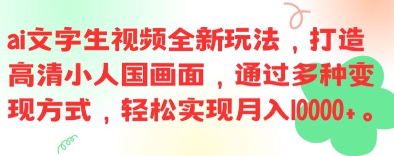 ai文字生视频全新玩法，打造高清小人国画面，通过多种变现方式，轻松实现月入1W+【揭秘】-前沿谈项目