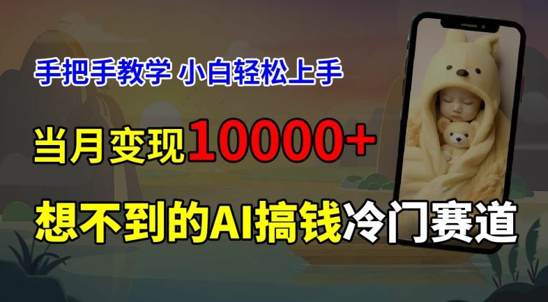 超冷门赛道，免费AI预测新生儿长相，手把手教学，小白轻松上手获取被动收入，当月变现1W-前沿谈项目