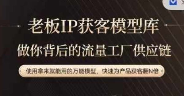 老板IP流量供应链，动作越少，账号越好，使用拿来就能用的万能模型，快速为产品获客翻N倍-前沿谈项目