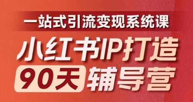 小红书IP打造90天辅导营(第十期)​内容全面升级，一站式引流变现系统课-前沿谈项目