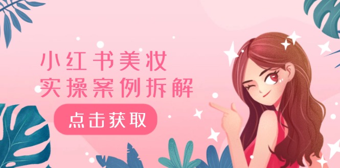 小红书美妆实操案例拆解，深度解读小红书40万粉 8000赞180粉，为什么?-前沿谈项目