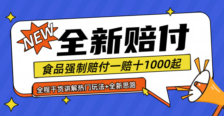 全新赔付思路糖果食品退一赔十一单1000起全程干货-前沿谈项目