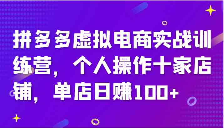 拼多多虚拟电商实战训练营，个人操作十家店铺，单店日赚100+-前沿谈项目