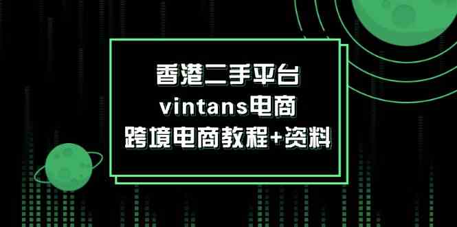 香港二手平台vintans电商，跨境电商教程+资料-前沿谈项目