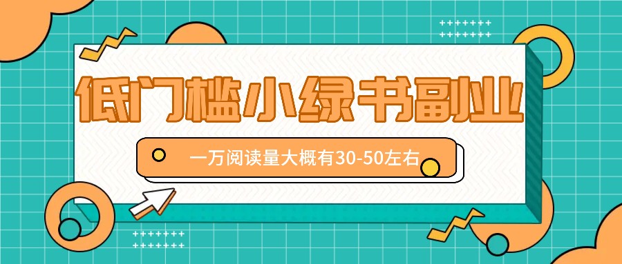 微信小绿书赚钱风口，低门槛副业项目，已经有人在偷偷月入万元-前沿谈项目
