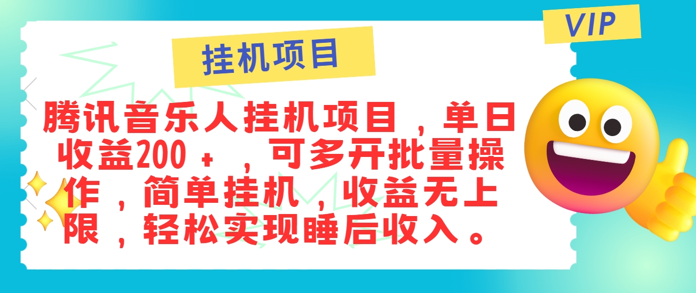 最新正规音乐人挂机项目，单号日入100＋，可多开批量操作，简单挂机操作-前沿谈项目