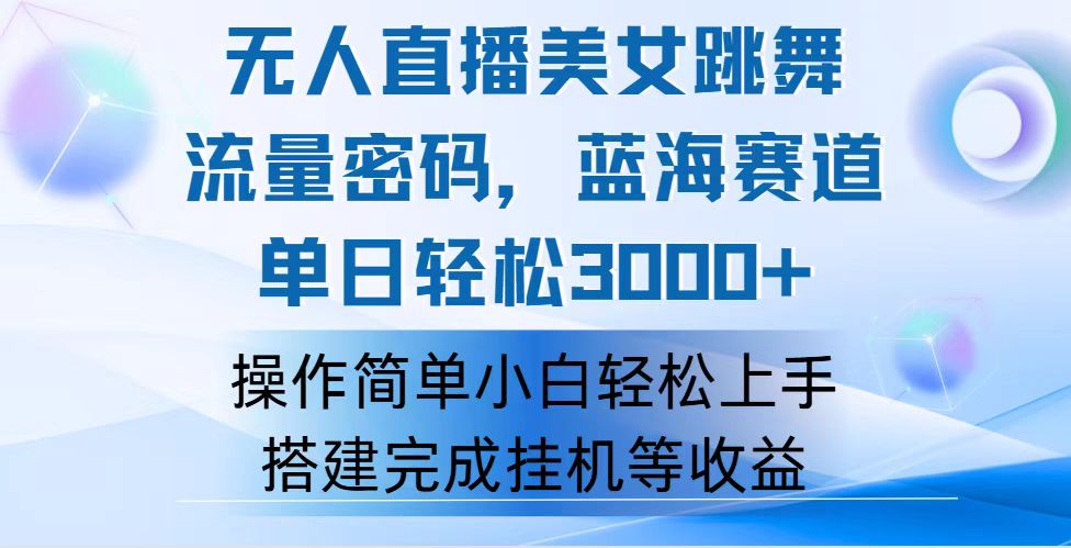 （12088期）快手无人直播美女跳舞，轻松日入3000+，流量密码，蓝海赛道，上手简单…-前沿谈项目