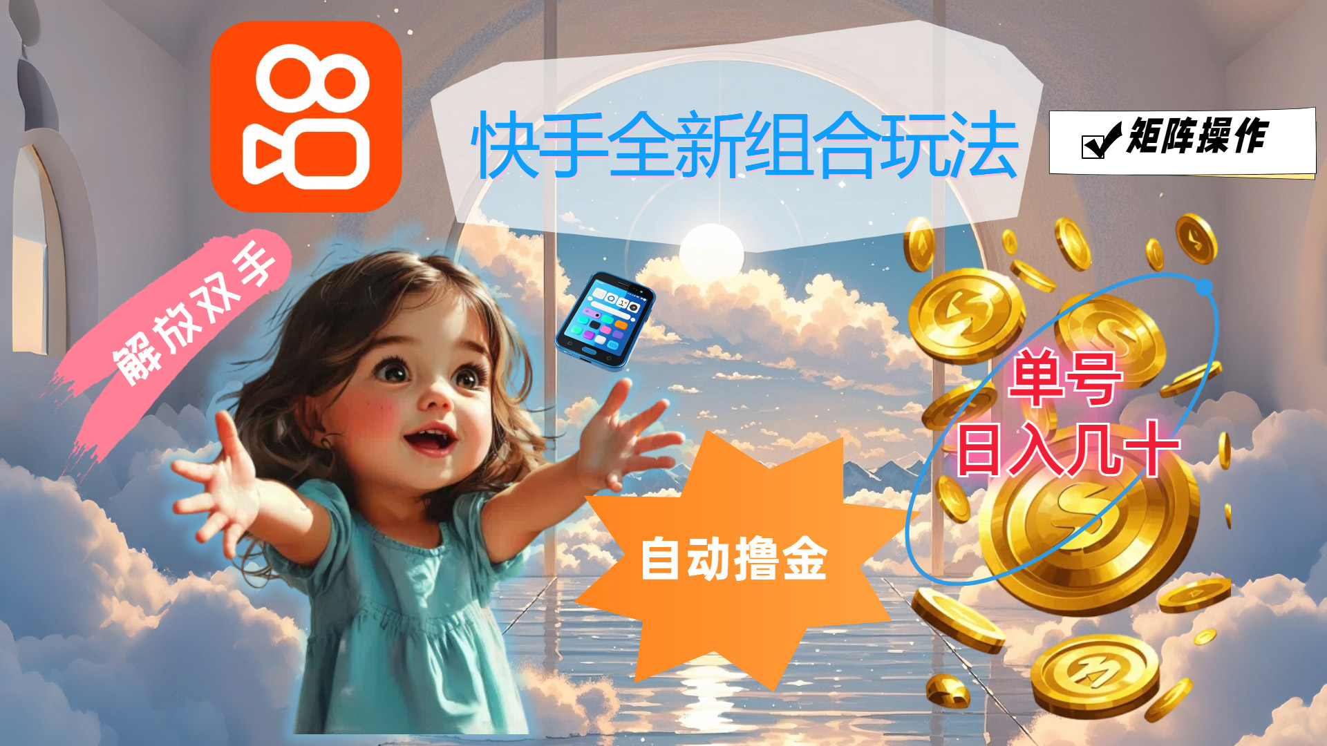 （12089期）快手全新组合玩法，解放双手，自动撸金，单号日入几十，可矩阵操作-前沿谈项目