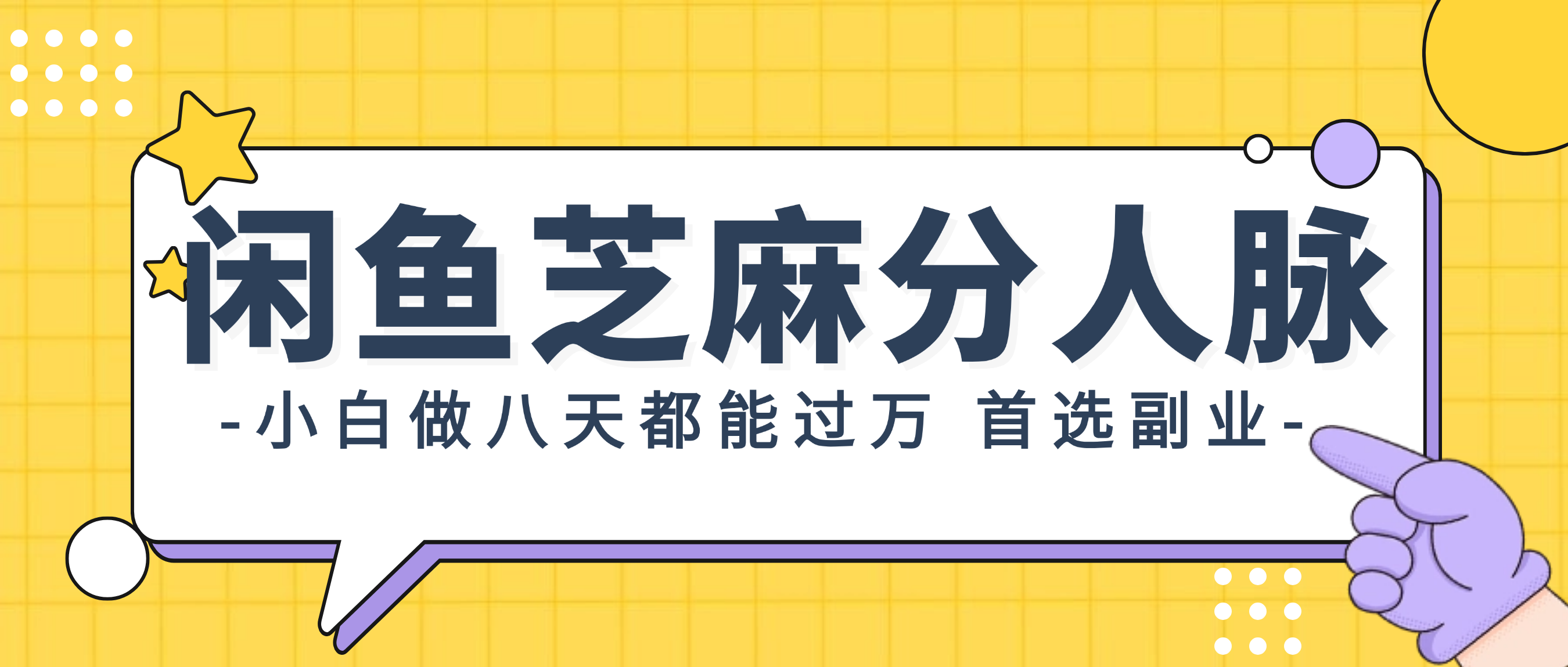（12090期）闲鱼芝麻分人脉，小白做八天，都能过万！首选副业！-前沿谈项目