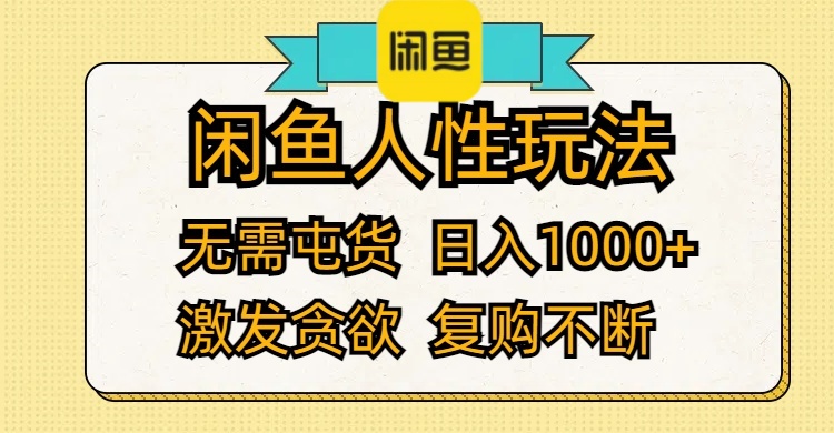 （12091期）闲鱼人性玩法 无需屯货 日入1000+ 激发贪欲 复购不断-前沿谈项目