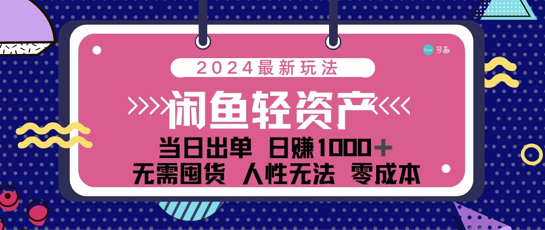 （12092期）闲鱼轻资产 日赚1000＋ 当日出单 0成本 利用人性玩法 不断复购-前沿谈项目