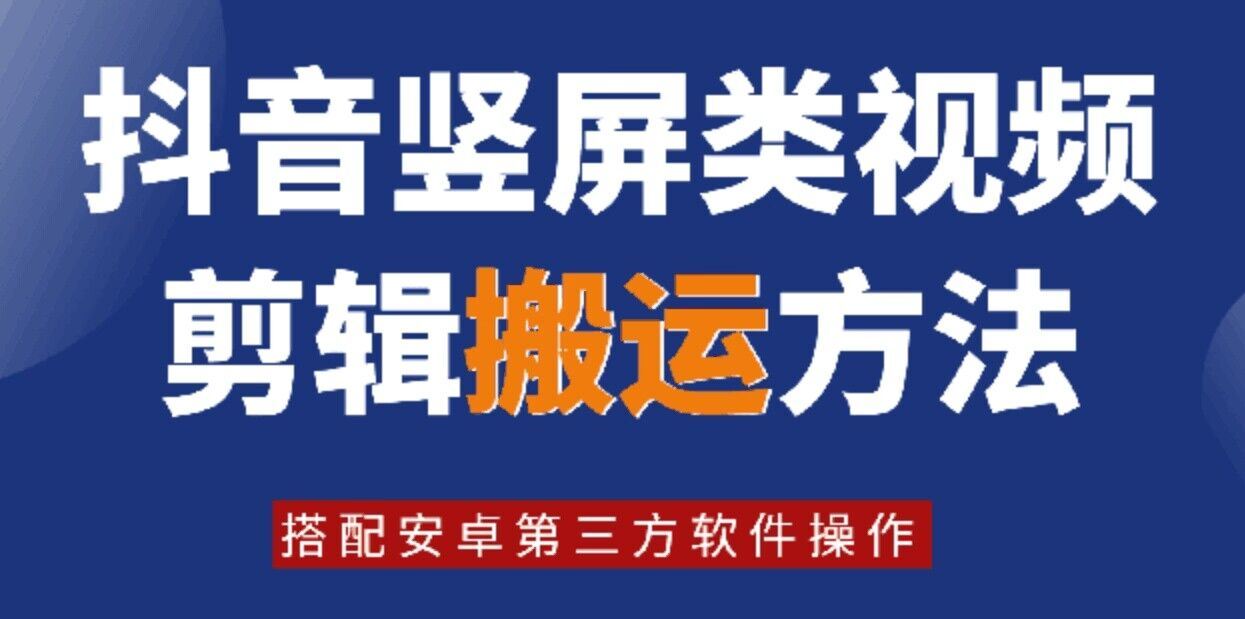 8月日最新抖音竖屏类视频剪辑搬运技术，搭配安卓第三方软件操作-前沿谈项目