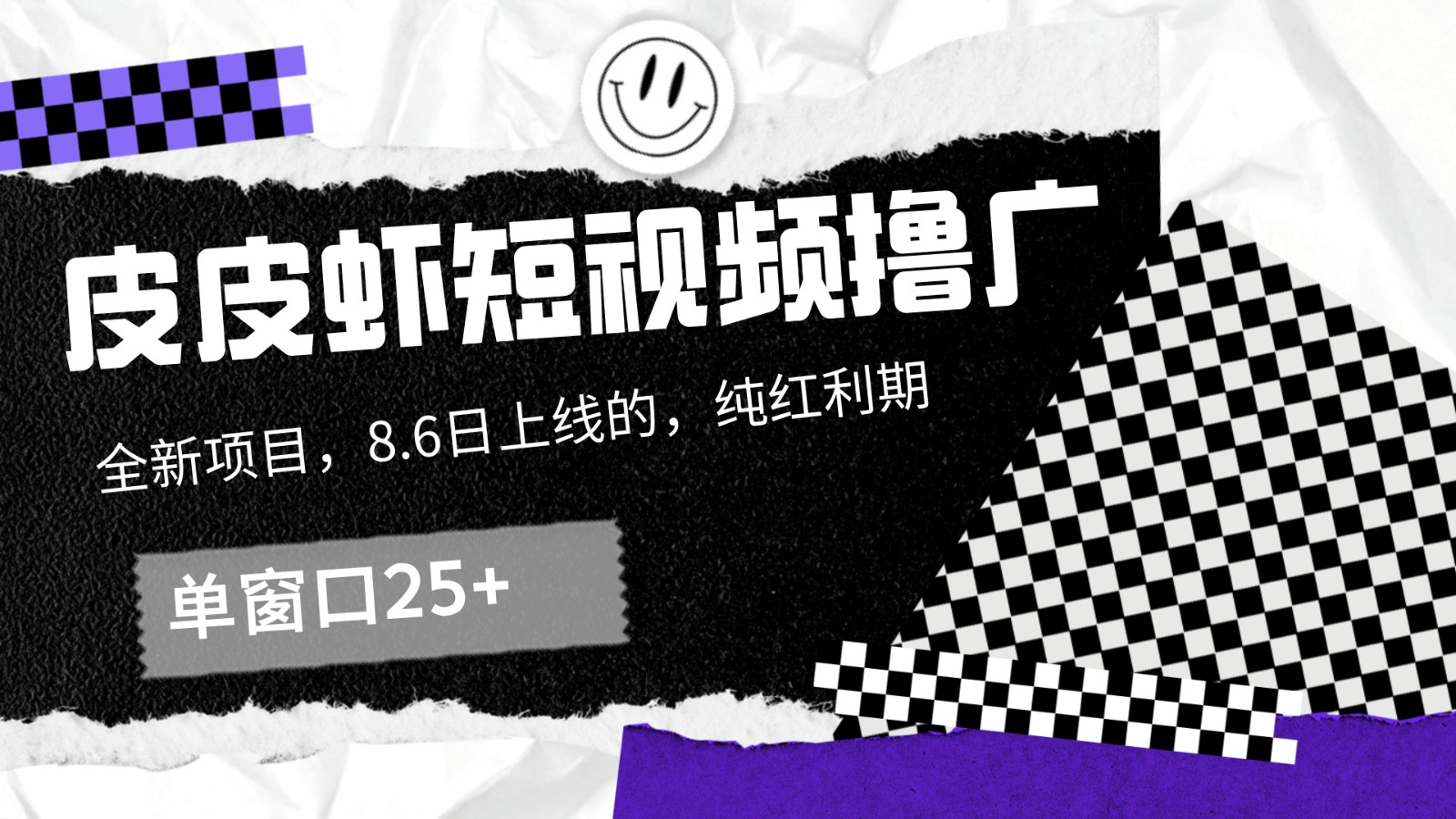 皮皮虾短视频撸广，单窗口收益25+！-前沿谈项目