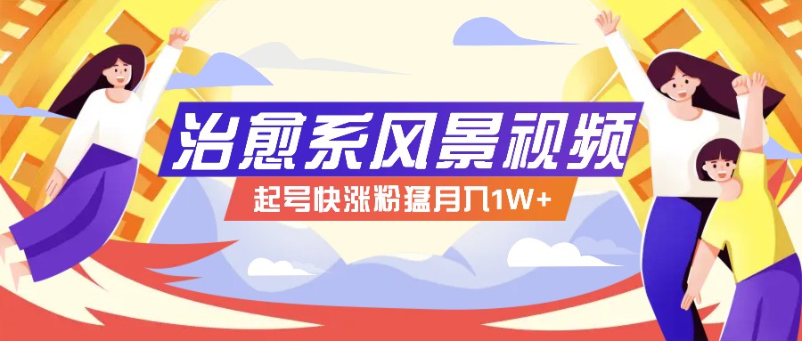 268W赞，亿级播放：AI治愈系风景视频制作方法拆解，小白也能1分钟掌握-前沿谈项目