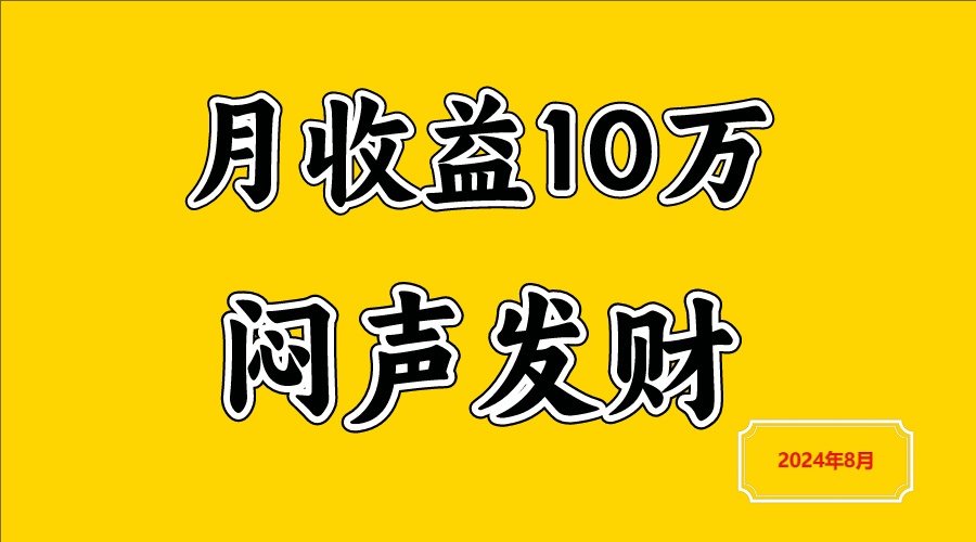 闷声发财，一天赚3000+，不说废话，自己看-前沿谈项目