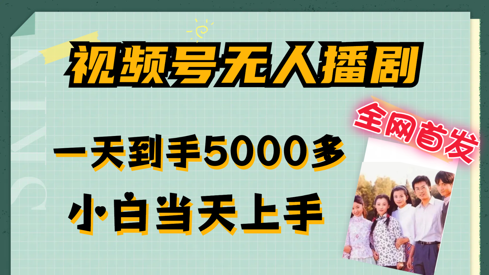 视频号无人播剧拉爆流量不违规，一天到手5000多，小白当天上手-前沿谈项目