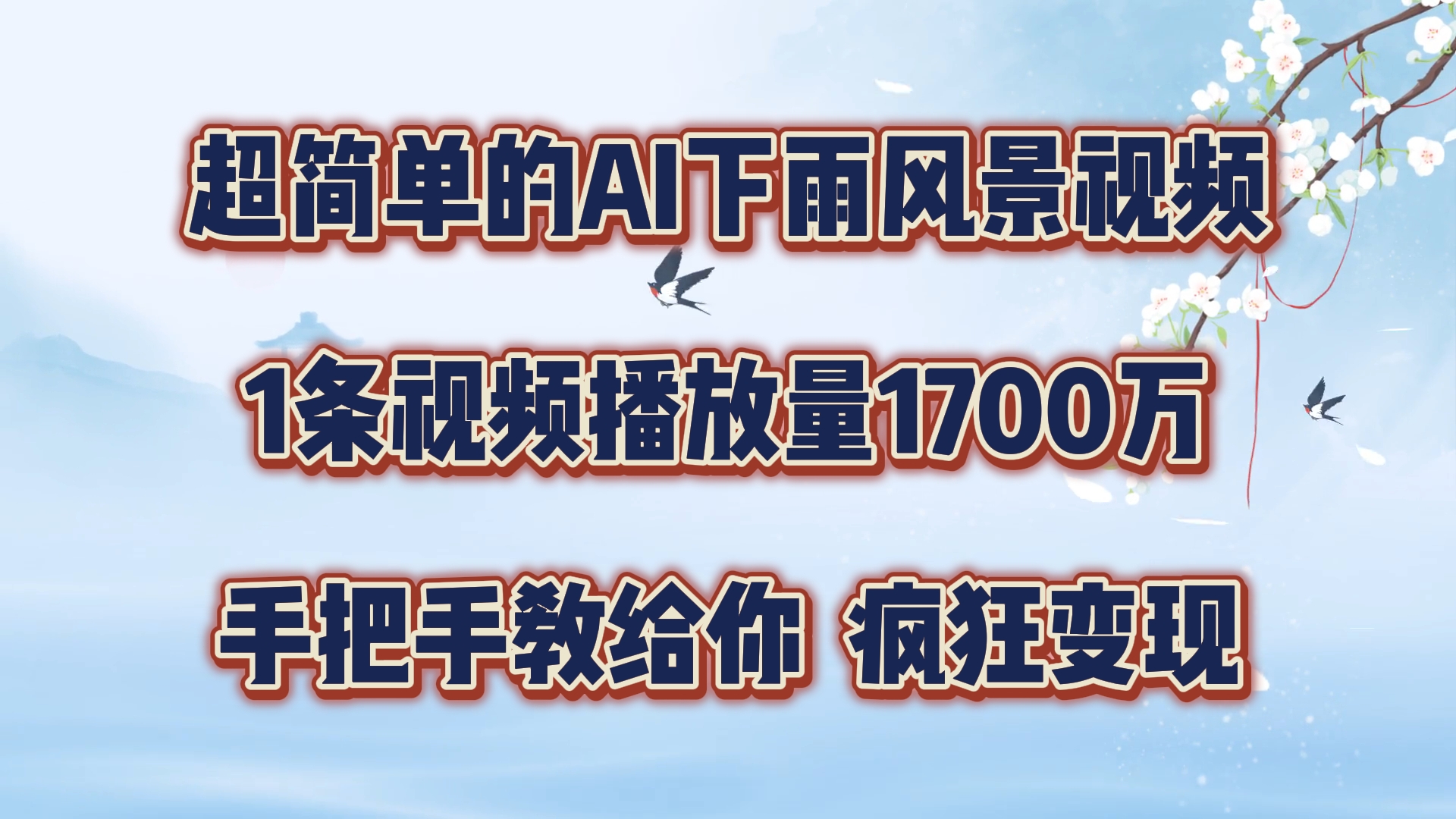 每天几分钟，利用AI制作风景视频，广告接不完，疯狂变现，手把手教你-前沿谈项目