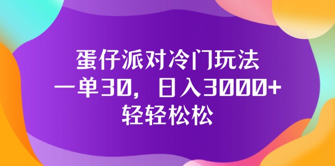 （12099期）蛋仔派对冷门玩法，一单30，日入3000+轻轻松松-前沿谈项目
