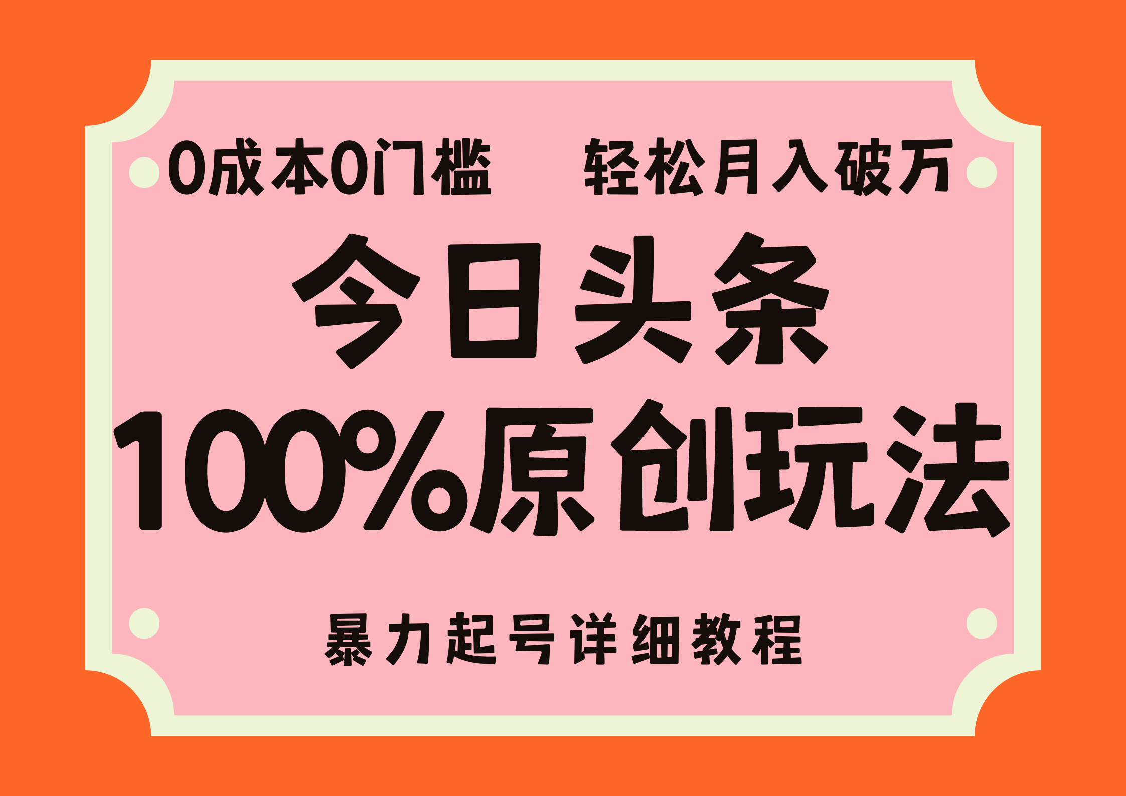 （12100期）头条100%原创玩法，暴力起号详细教程，0成本无门槛，简单上手，单号月…-前沿谈项目