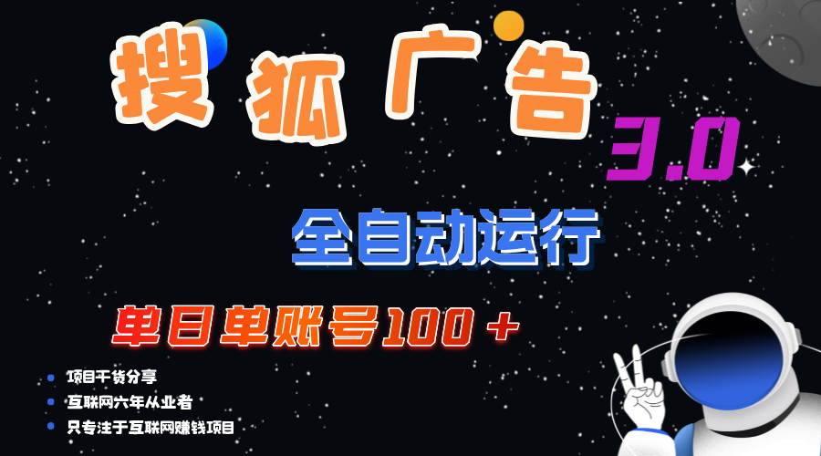 （12102期）搜狐广告掘金，单日单账号100+，可无限放大-前沿谈项目