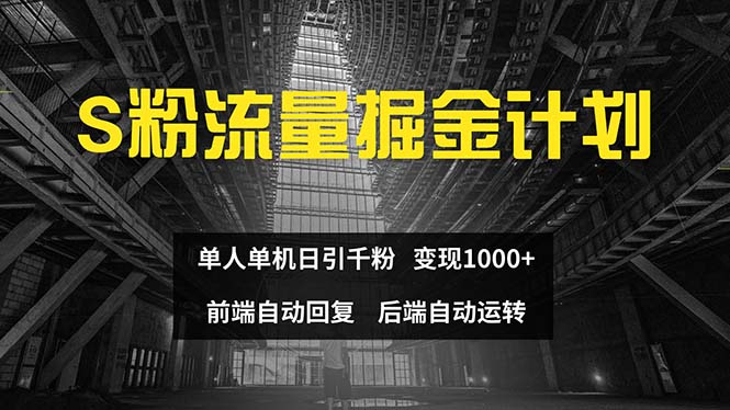 （12103期）色粉流量掘金计划 单人单机日引千粉 日入1000+ 前端自动化回复   后端…-前沿谈项目