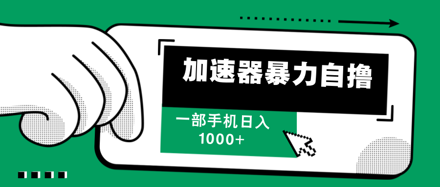 （12104期）加速器暴力自撸，一部手机轻松日入1000+-前沿谈项目
