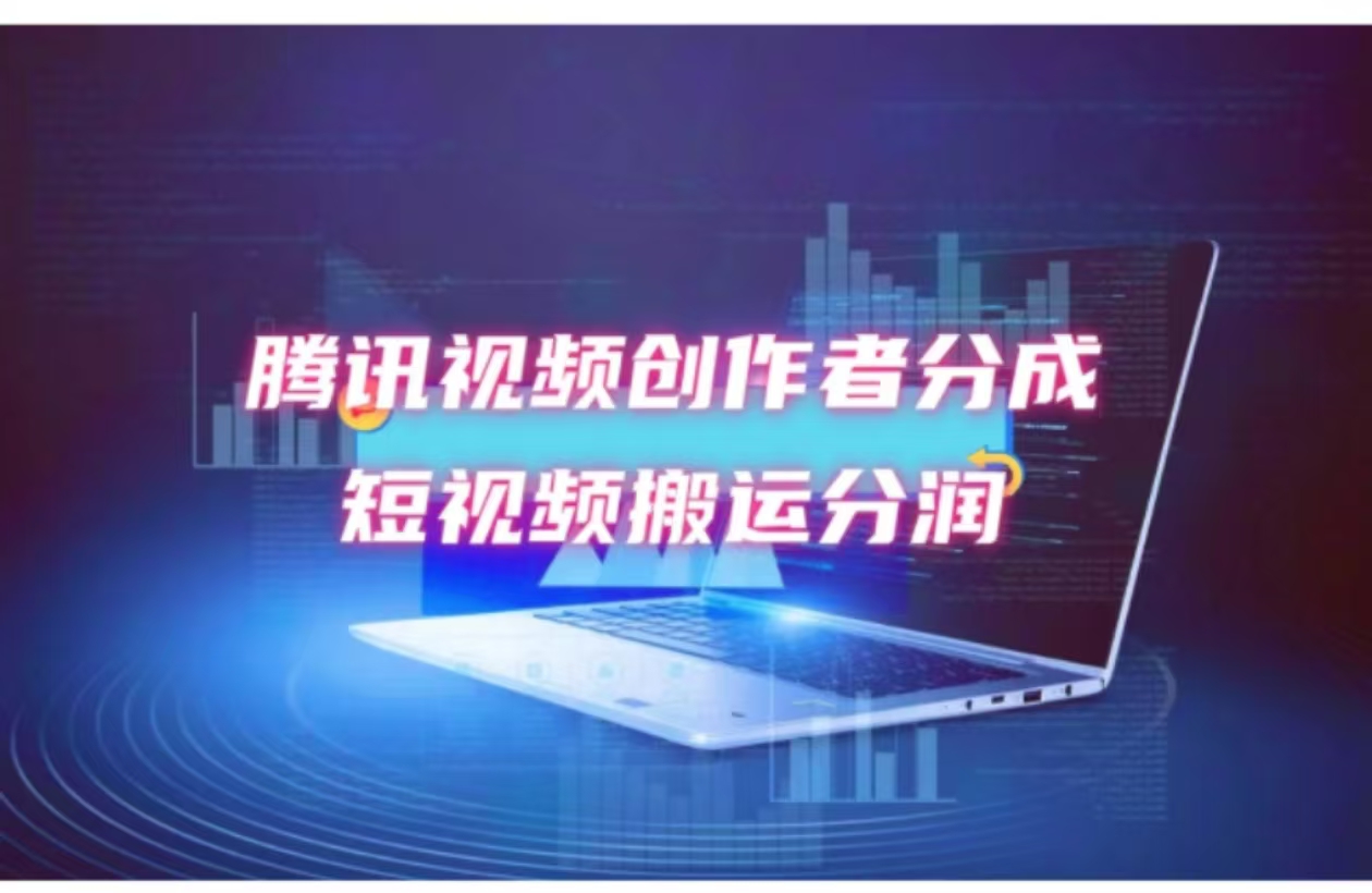 （12107期）2024新风口，无脑搬运海外历史视频，去重一键发布，小白可做，月入1w不…-前沿谈项目