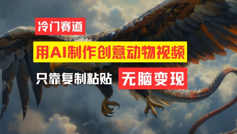 用AI制作创意动物视频，简单操作，月入过万-前沿谈项目