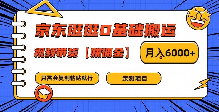 京东逛逛0基础搬运、视频带货【赚佣金】月入6000+-前沿谈项目