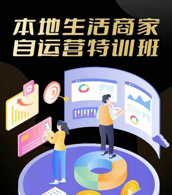 本地生活商家自运营特训班，前沿本地生活玩法，实体商家自运营必学，团购+客资实操全链路-前沿谈项目