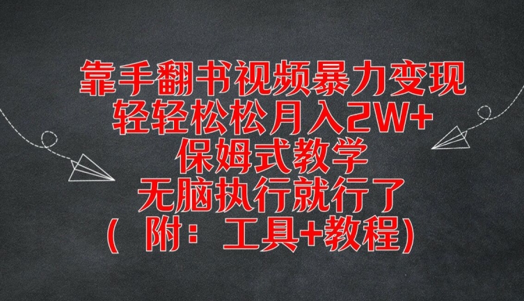 靠手翻书视频暴力变现，轻轻松松月入2W+，保姆式教学，无脑执行就行了(附：工具+教程)-前沿谈项目