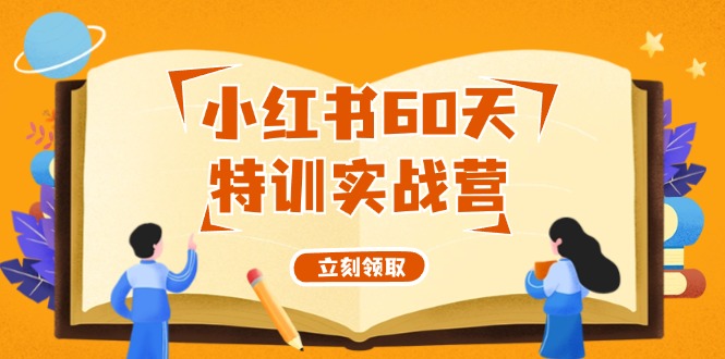 小红书60天特训实战营（系统课）从0打造能赚钱的小红书账号（55节课）-前沿谈项目
