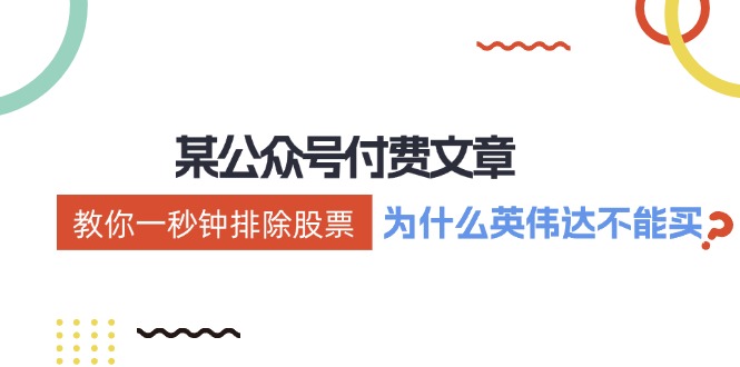 公众号付费文章：《教你一秒钟排除股票！（为什么英伟达不能买？）》-前沿谈项目