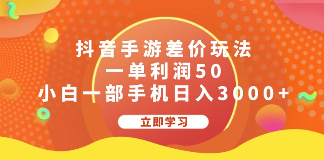 （12117期）抖音手游差价玩法，一单利润50，小白一部手机日入3000+-前沿谈项目
