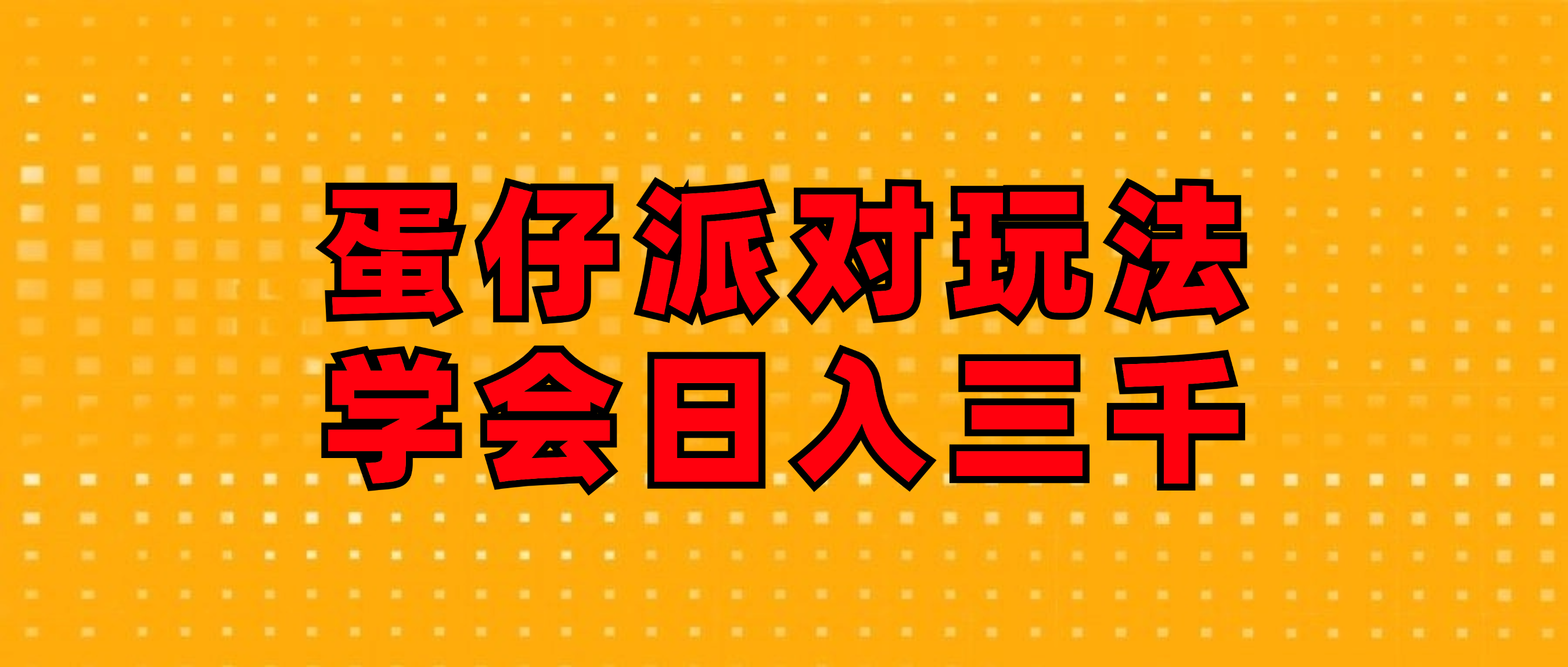 （12118期）蛋仔派对玩法.学会日入三千.磁力巨星跟游戏发行人都能做-前沿谈项目