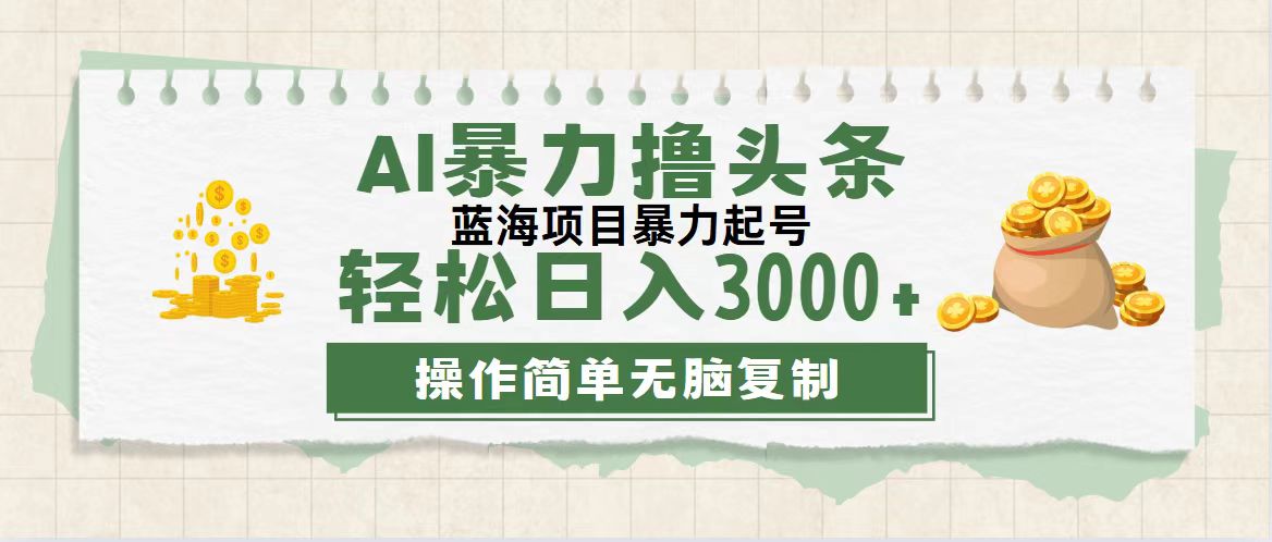 （12122期）最新玩法AI暴力撸头条，零基础也可轻松日入3000+，当天起号，第二天见…-前沿谈项目